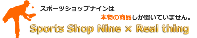 スポーツショップナインは本物の商品しか置いていません。