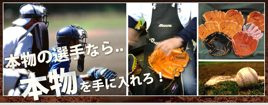 HOME グローブ 湯もみ型付け 静岡県島田市