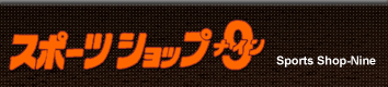 スポーツショップ　ナイン