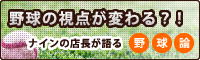 ナインの考える野球論