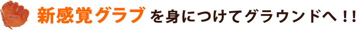 新感覚グラブを身につけてグラウンドへ！！