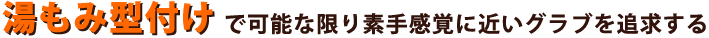 湯もみ型付けで可能な限り素手感覚に近いグラブを追求する